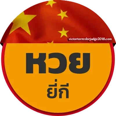 logo-สูตรยี่กี เจาะ 3 ตัวตรง