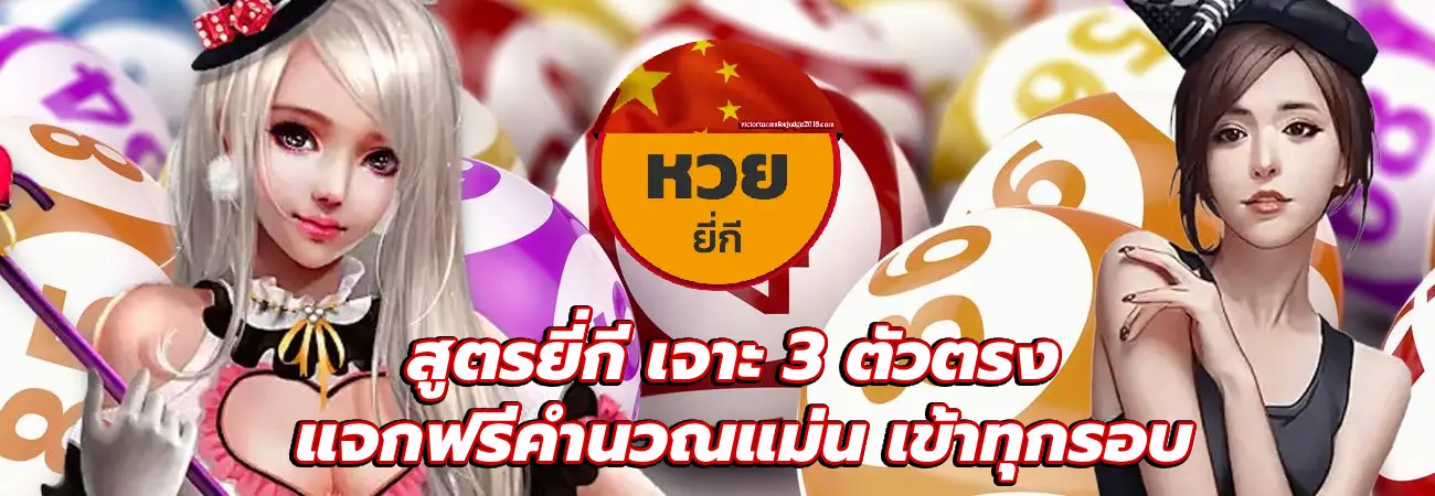 สูตรยี่กี เจาะ 3 ตัวตรง