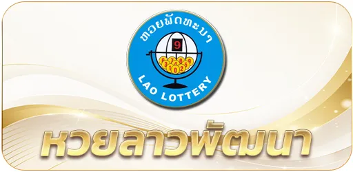 หวยลาวพัฒนา-สูตรยี่กี เจาะ 3 ตัวตรง