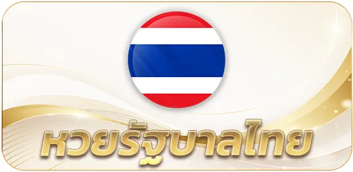 หวยไทย-สูตรยี่กี เจาะ 3 ตัวตรง